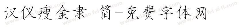 汉仪瘦金隶 简字体转换